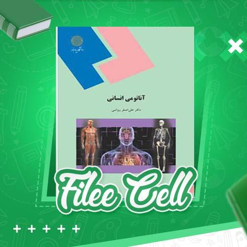 دانلود کتاب آناتومی انسانی علی رواسی (PDF) 184 صفحه